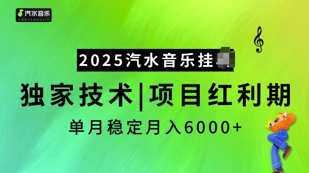 2025汽水音乐挂JI项目，独家最新技术，项目红利期稳定月入6000+-圆梦资源网