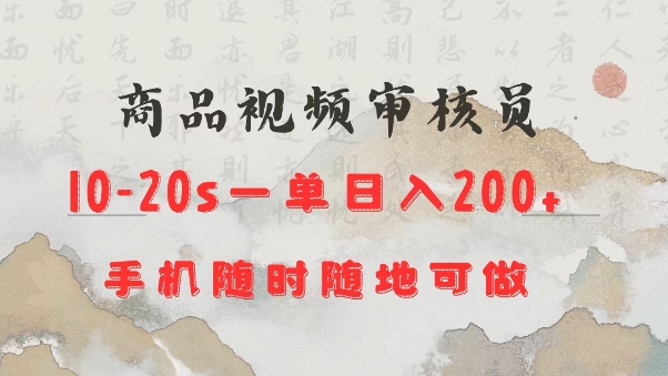 商品视频审核20s一单手机就行随时随地操作日入2张【揭秘】-圆梦资源网