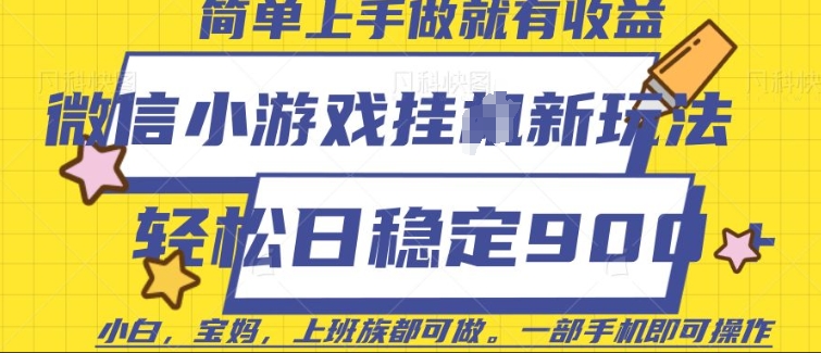 微信小游戏挂JI玩法，日稳定9张，一部手机即可【揭秘】-圆梦资源网