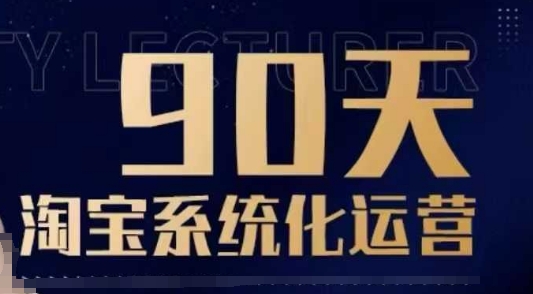 90天淘宝系统化运营，从入门到精通-圆梦资源网