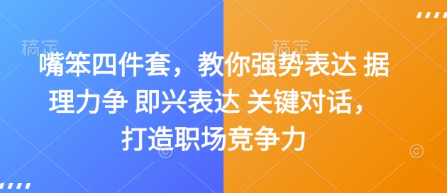 嘴笨四件套，教你强势表达 据理力争 即兴表达 关键对话，打造职场竞争力-圆梦资源网