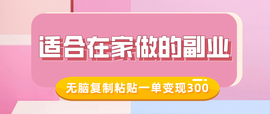 适合在家做的副业，小红书冷知识账号，无脑复制粘贴一单变现300-圆梦资源网