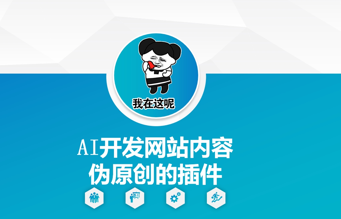 AI开发网站内容伪原创的插件，从零开始手把手教学-圆梦资源网