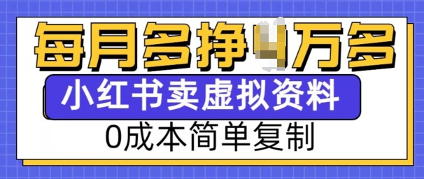 小红书虚拟资料项目，0成本简单复制，每个月多挣1W【揭秘】-圆梦资源网