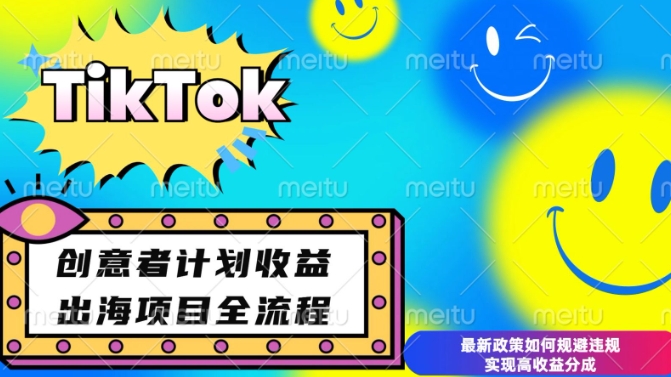 最新TikTok创意者计划开通条件及变现，如何规避违规实现高收益分成【揭秘】-圆梦资源网