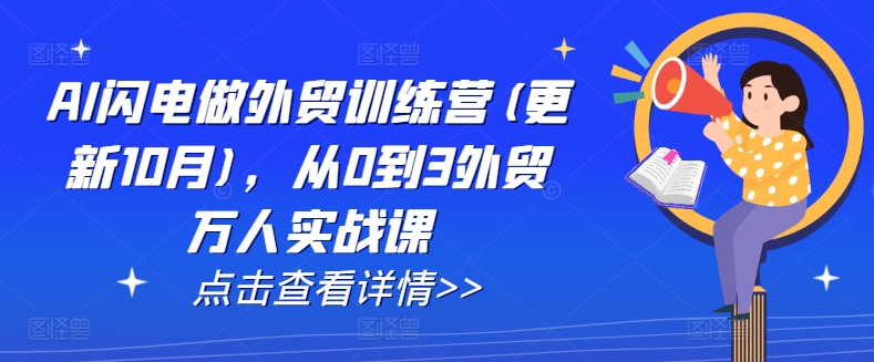 AI闪电做外贸训练营(更新25年1月)，从0到3外贸万人实战课-圆梦资源网