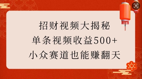 招财视频大揭秘：单条视频收益500+，小众赛道也能挣翻天!-圆梦资源网