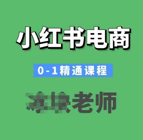 小红书电商0-1精通课程，小红书开店必学课程-圆梦资源网