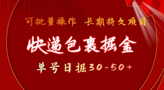 快递包裹撸金 单号日撸30-50+ 可批量 长久稳定收益【揭秘】-圆梦资源网