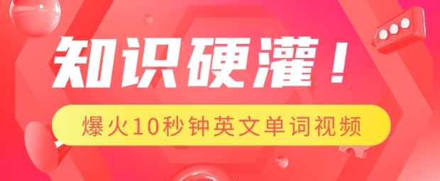 知识硬灌，1分钟教会你，利用AI制作爆火10秒钟记一个英文单词视频-圆梦资源网