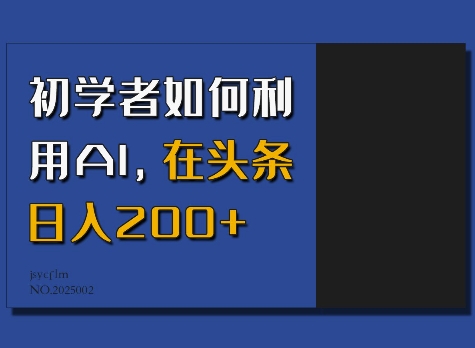 初学者如何利用AI，在头条日入200+-圆梦资源网