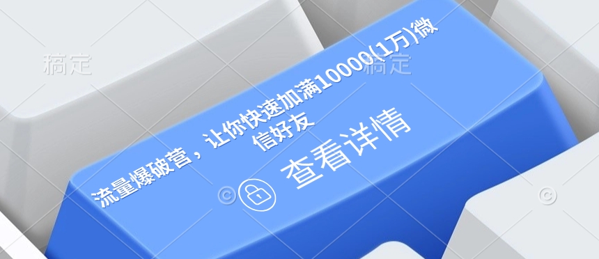 流量爆破营，让你快速加满10000(1万)微信好友-圆梦资源网