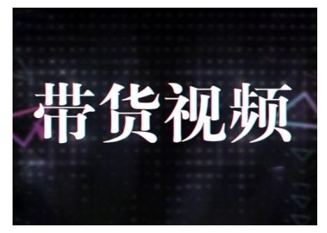 原创短视频带货10步法，短视频带货模式分析 提升短视频数据的思路以及选品策略等-圆梦资源网