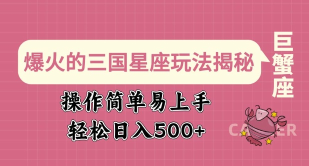 爆火的三国星座玩法揭秘，操作简单易上手，轻松日入多张-圆梦资源网