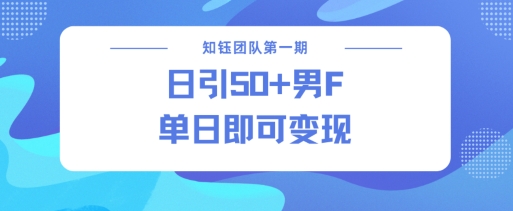 男粉引流新方法不违规，当日即可变现-圆梦资源网