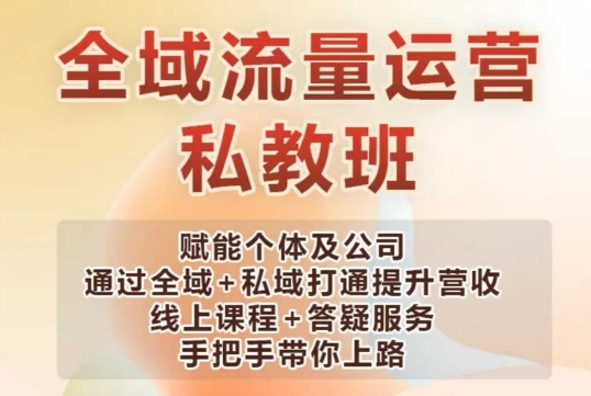 全域流量运营操盘课，赋能个体及公司通过全域+私域打通提升营收-圆梦资源网