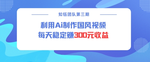 视频号ai国风视频创作者分成计划每天稳定300元收益-圆梦资源网