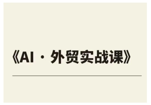 外贸ChatGPT实战课程，帮助外贸企业实现业绩翻倍-圆梦资源网