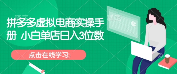 拼多多虚拟电商实操手册 小白单店日入3位数-圆梦资源网