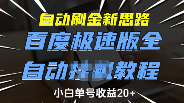 自动刷金新思路，百度极速版全自动教程，小白单号收益20+【揭秘】-圆梦资源网