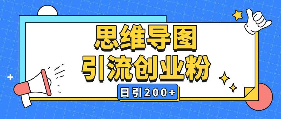 暴力引流全平台通用思维导图引流玩法ai一键生成日引200+-圆梦资源网