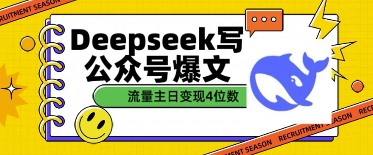 用DeepSeek写公众号爆文，流量主收益一篇文章变现4位数-圆梦资源网