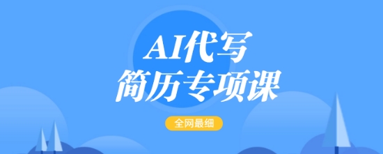 AI代写简历专项课，全网最全面的最简单的简历修改教程，一单15-50元，首月盈利5000+-圆梦资源网