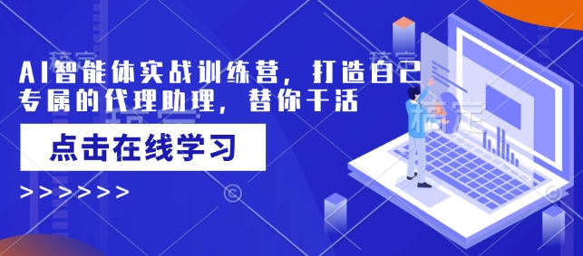 AI智能体实战训练营，打造自己专属的代理助理，替你干活-圆梦资源网