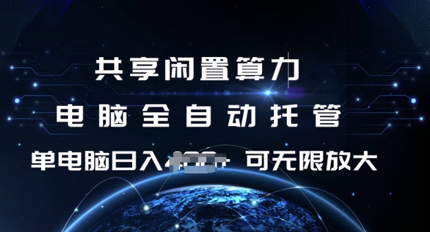 共享闲置算力，电脑全自动托管， 单机日入1张，可矩阵放大【揭秘】-圆梦资源网