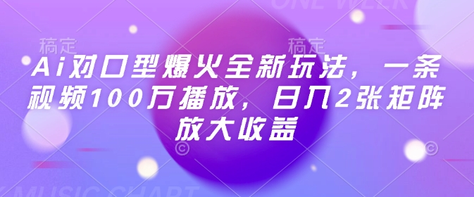 Ai对口型爆火全新玩法，一条视频100万播放，日入2张矩阵放大收益-圆梦资源网