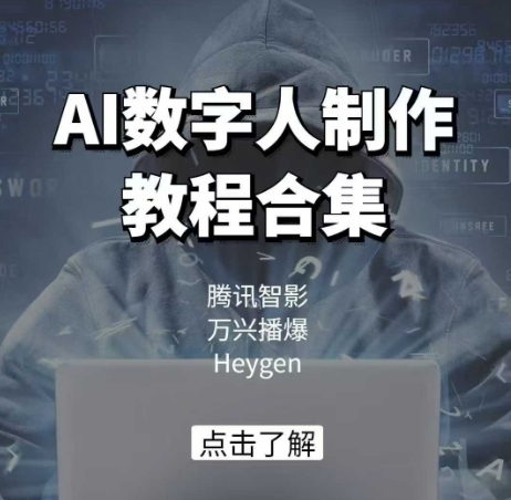 AI数字人制作教程合集，腾讯智影 万兴播爆 Heygen三大平台教学-圆梦资源网