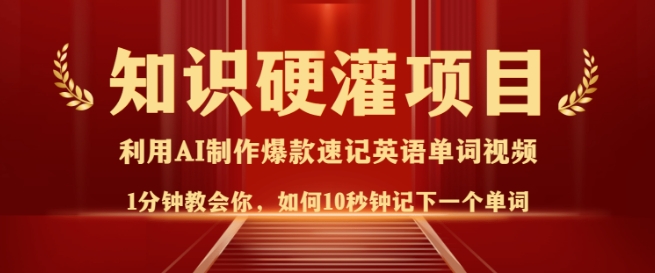 知识硬灌，10秒钟让你记住一个单词，3分钟一个视频，日入多张不是梦-圆梦资源网