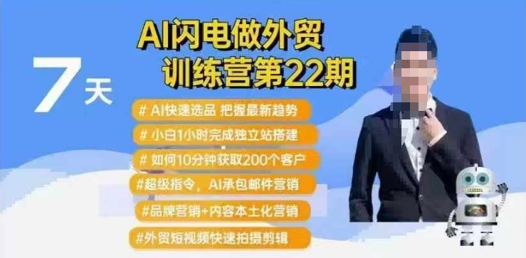 AI闪电做外贸训练营第22期：Al快速选品+小白1小时完成独立站搭建+10分钟获取200个客户等-圆梦资源网