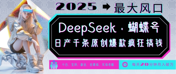 DeepSeek+蝴蝶号，2025年最大风口，日产千条原创爆款，轻松月入破W-圆梦资源网