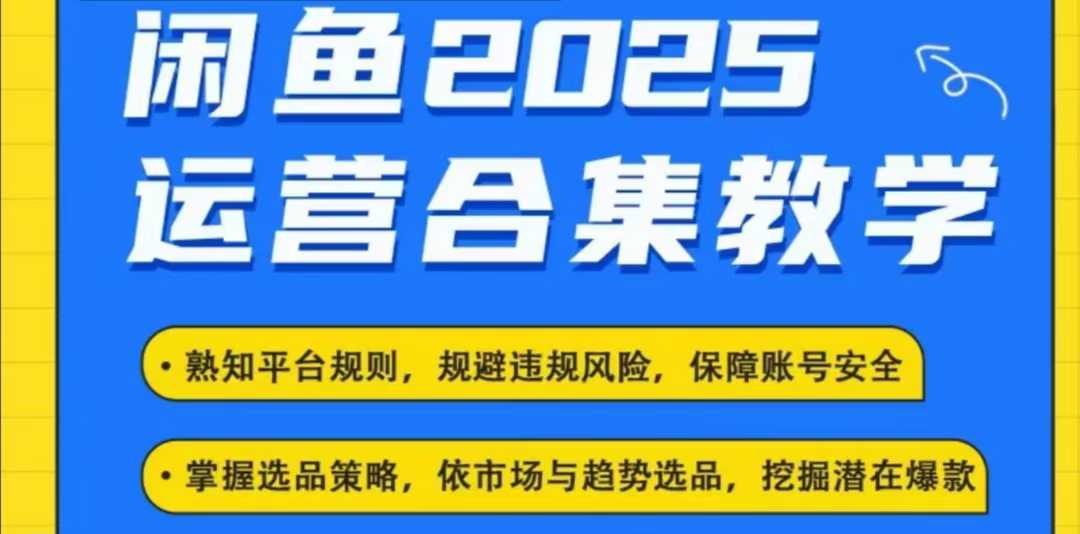 2025闲鱼电商运营全集，2025最新咸鱼玩法-圆梦资源网