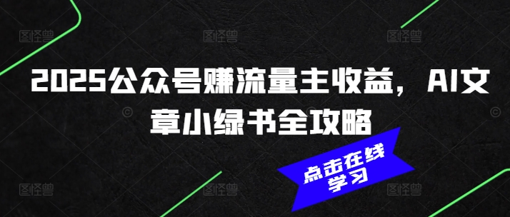 2025公众号赚流量主收益，AI文章小绿书全攻略-圆梦资源网