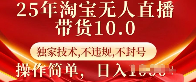 25年淘宝无人直播带货10.0   独家技术，不违规，不封号，操作简单，日入多张【揭秘】-圆梦资源网