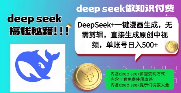 DeepSeek+漫画生成，无需剪辑，一键生成原创中视频，单账号日入5张-圆梦资源网