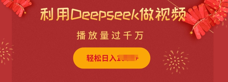 利用Deepseek做小猫摆摊视频，轻松日入多张，简单好操作-圆梦资源网