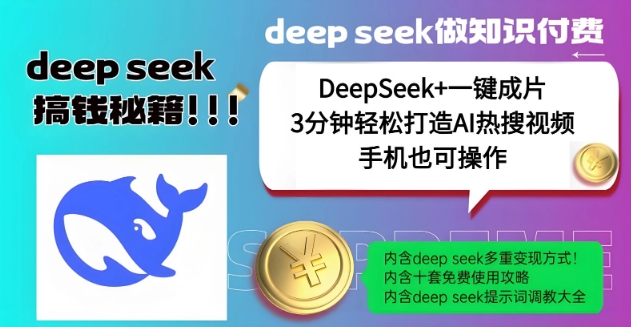 绝了，DeepSeek+一键成片，一分钟轻松打造AI热搜视频，结合流量IP哪吒，轻松日入多张-圆梦资源网