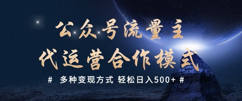 公众号流量主代运营  多种变现方式 轻松日入5张【揭秘】-圆梦资源网