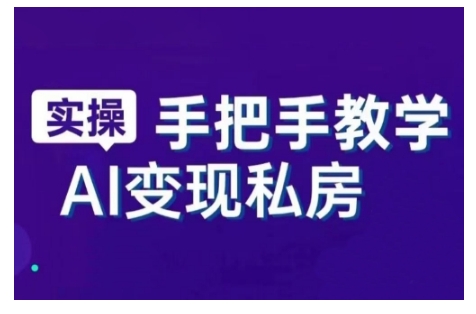 AI赋能新时代，从入门到精通的智能工具与直播销讲实战课，新手快速上手并成为直播高手-圆梦资源网