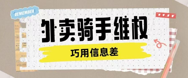 外卖骑手维权项目利用认知差进行挣取维权服务费-圆梦资源网