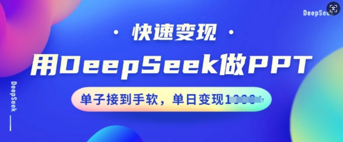 用DeepSeek做PPT，快速变现，单子接到手软，单日变现多张-圆梦资源网