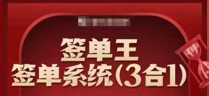 签单王-签单系统3合1打包课，​顺人性签大单，逆人性做销冠-圆梦资源网