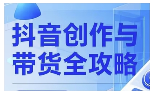 抖音创作者全攻略，从广告分成到高清视频制作，实现流量变现-圆梦资源网