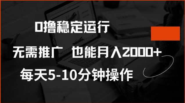 0撸稳定运行，注册即送价值20股权，每天观看15个广告即可，不推广也能月入2k【揭秘】-圆梦资源网