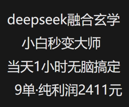 抖音小红书deepseek融合玄学，纯小白秒变大师，当天1小时无脑搞定9单，纯利润上千-圆梦资源网