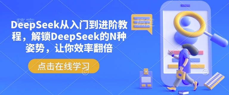 DeepSeek从入门到进阶教程，解锁DeepSeek的N种姿势，让你效率翻倍-圆梦资源网