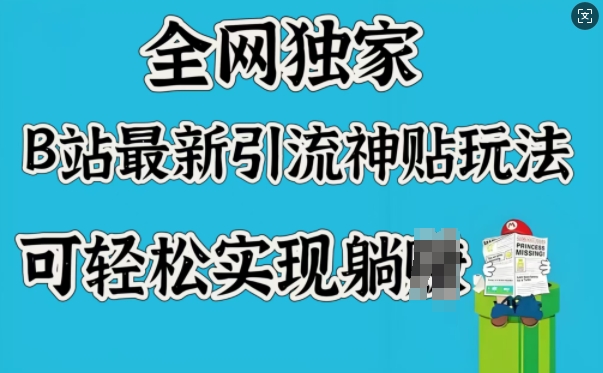 全网独家，B站最新引流神贴玩法，可轻松实现躺Z-圆梦资源网